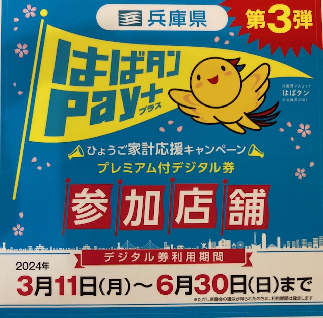 ひょうご家計応援キャンペーンはばタンPay＋（プレミアムデジタル券）に参加しています