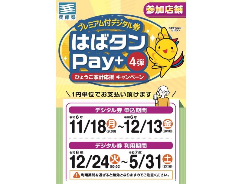 はばタンPay＋4弾プレミアム付きデジタル券【ひょうご家計応援キャンペーン】に参加します！ | ヴァンティーム・マトノ